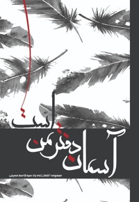 آسمان دفتر من است